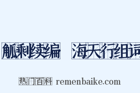 觚剩续编·海天行组词是什么意思的图片